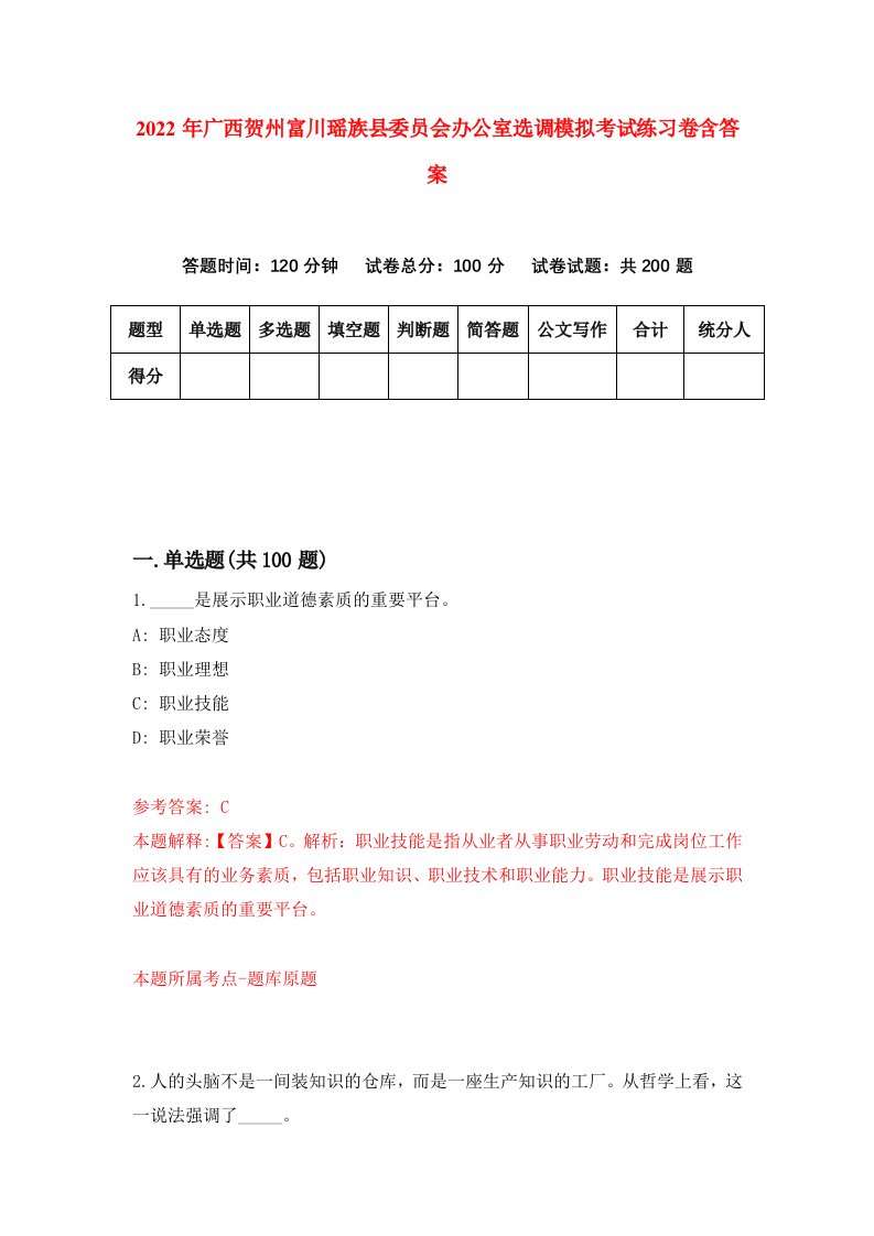 2022年广西贺州富川瑶族县委员会办公室选调模拟考试练习卷含答案5