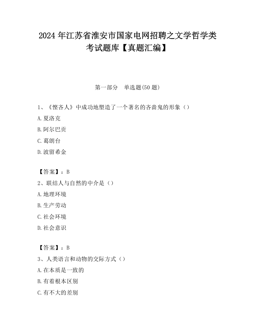 2024年江苏省淮安市国家电网招聘之文学哲学类考试题库【真题汇编】