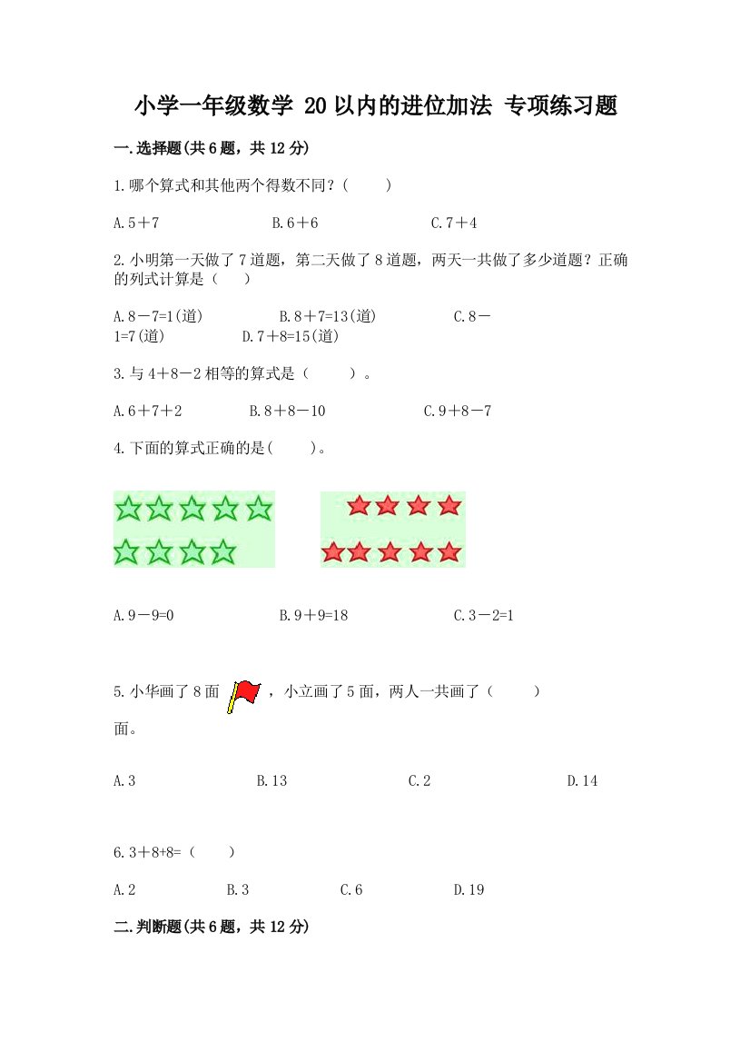 小学一年级数学-20以内的进位加法-专项练习题带答案(培优)