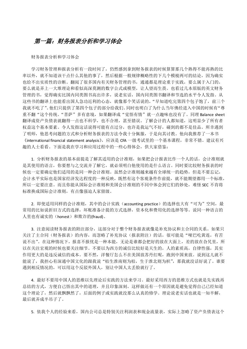 财务报表分析和学习体会[修改版]