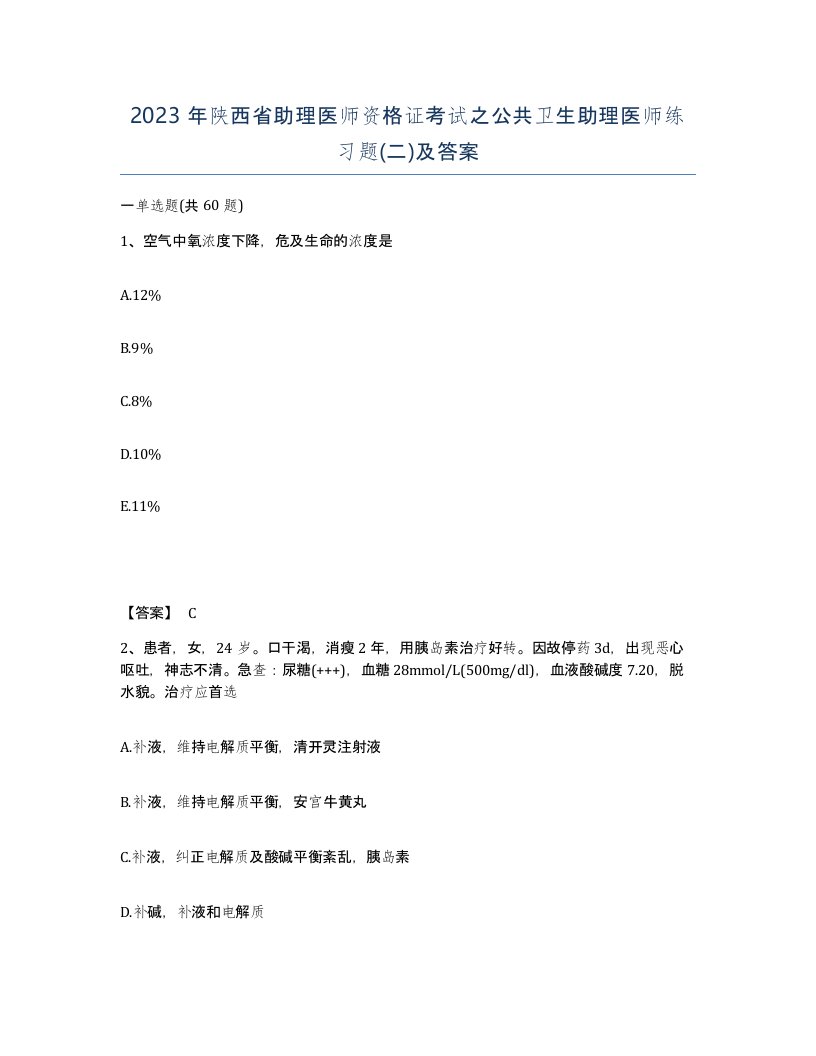 2023年陕西省助理医师资格证考试之公共卫生助理医师练习题二及答案