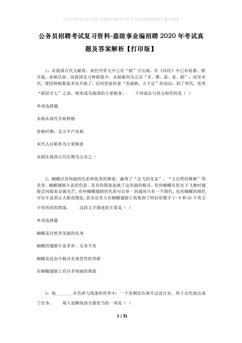 公务员招聘考试复习资料-嘉陵事业编招聘2020年考试真题及答案解析打印版