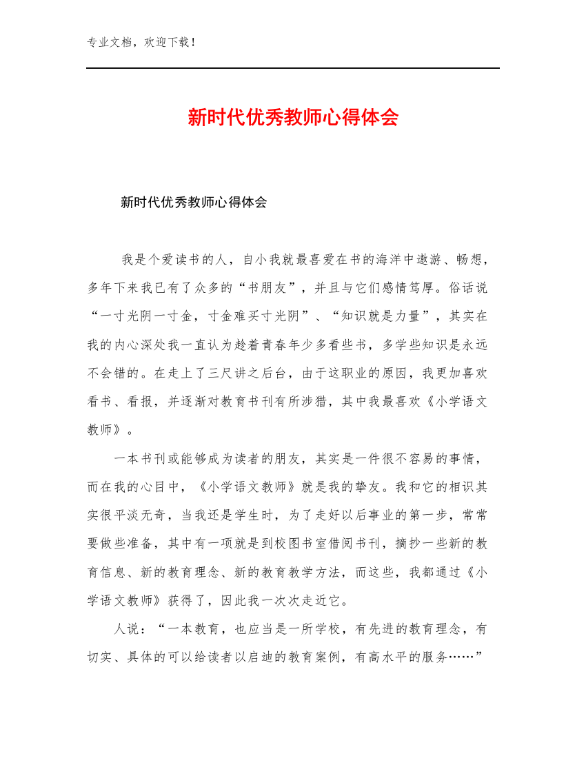 新时代优秀教师心得体会优选例文20篇