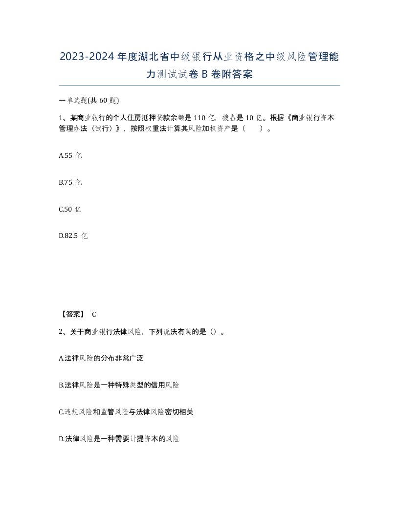 2023-2024年度湖北省中级银行从业资格之中级风险管理能力测试试卷B卷附答案