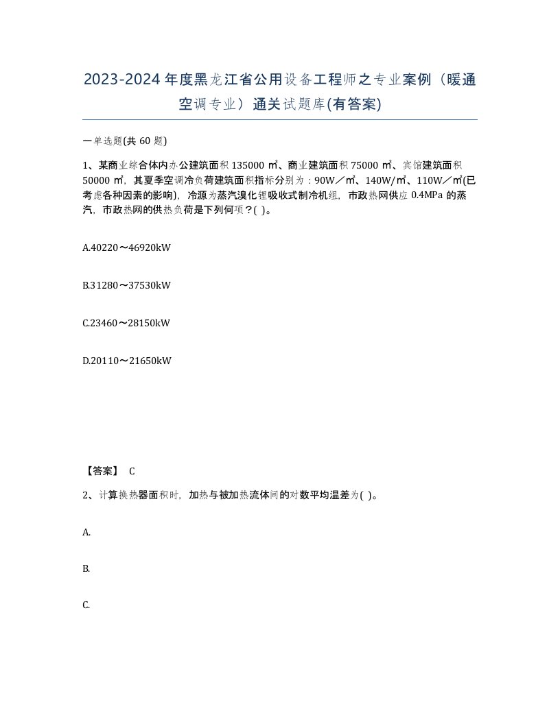 2023-2024年度黑龙江省公用设备工程师之专业案例暖通空调专业通关试题库有答案