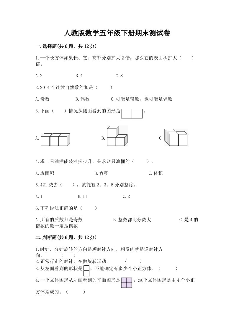 人教版数学五年级下册期末测试卷精品（历年真题）