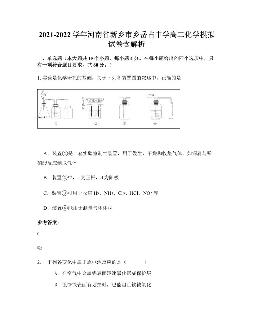 2021-2022学年河南省新乡市乡岳占中学高二化学模拟试卷含解析