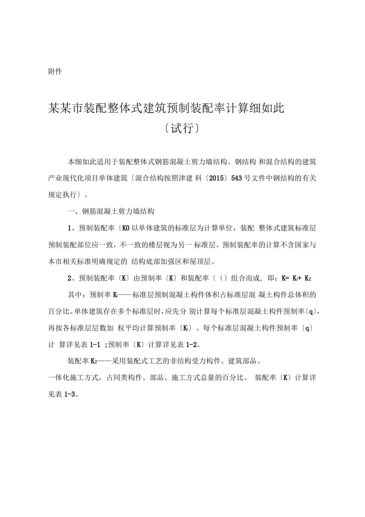 天津市装配整体式建筑预制装配率计算的研究细则