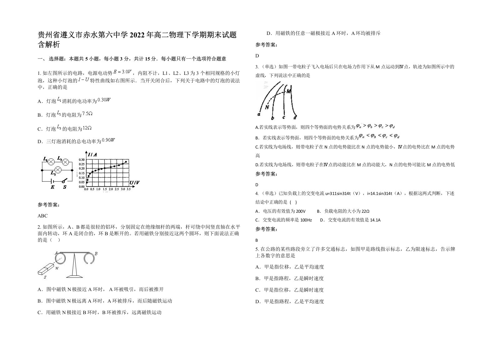 贵州省遵义市赤水第六中学2022年高二物理下学期期末试题含解析