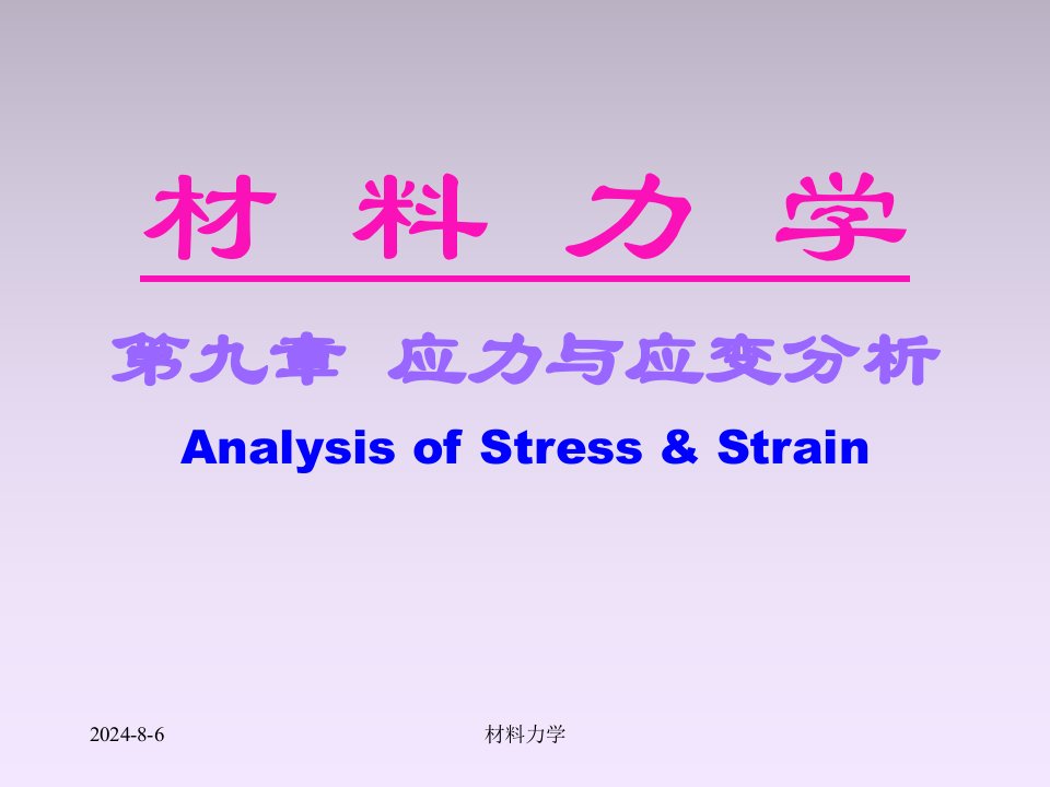 北大材料力学课件ch9应力状态