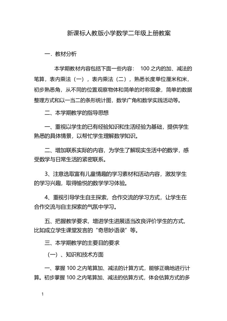 新课标人教版小学数学二年级上册教案全集75页