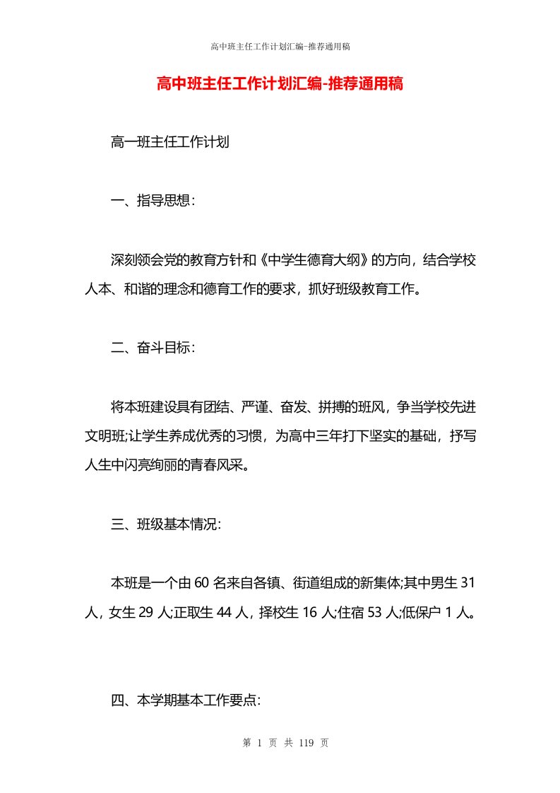 高中班主任工作计划汇编