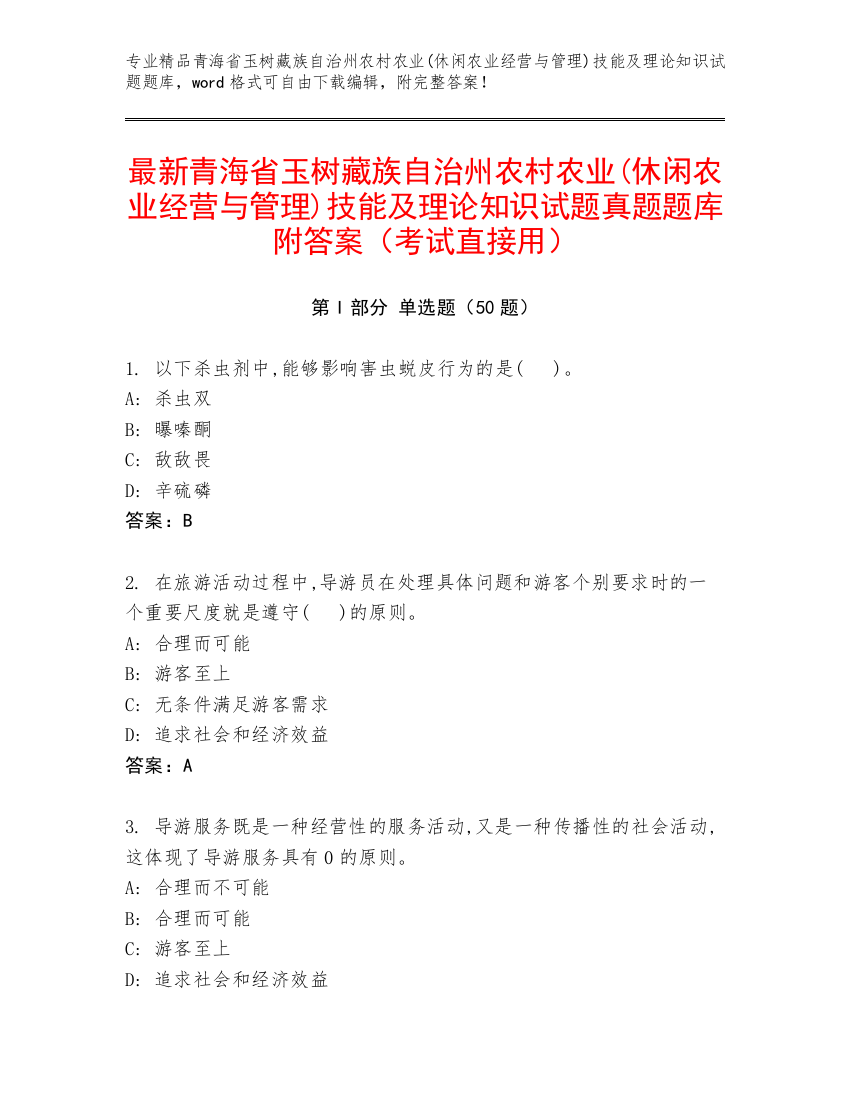 最新青海省玉树藏族自治州农村农业(休闲农业经营与管理)技能及理论知识试题真题题库附答案（考试直接用）