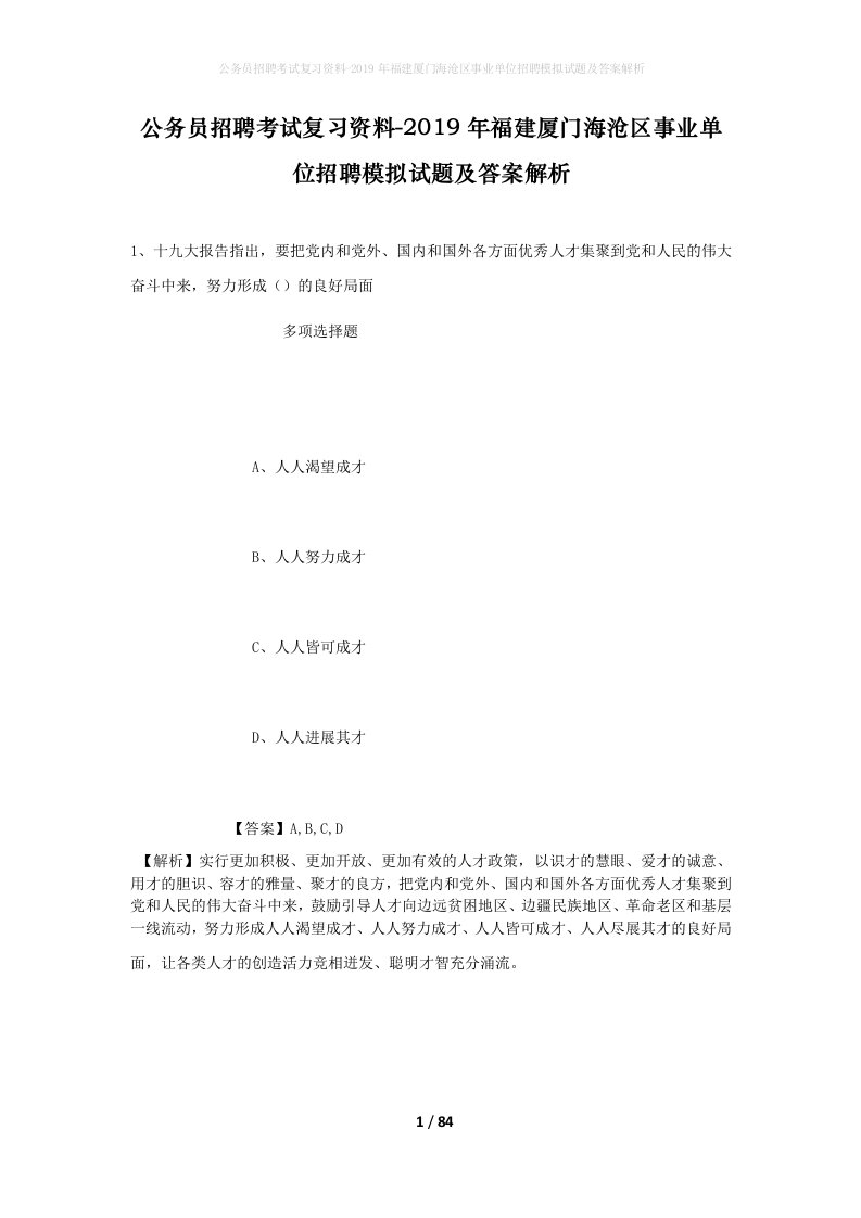 公务员招聘考试复习资料-2019年福建厦门海沧区事业单位招聘模拟试题及答案解析