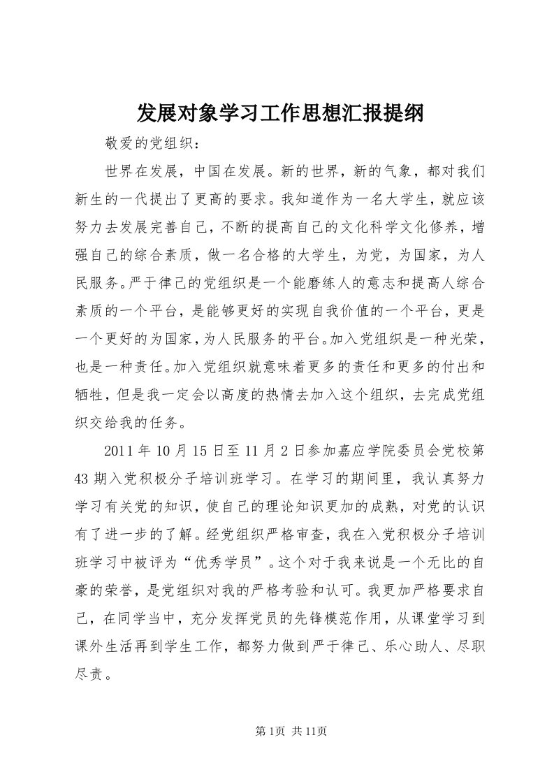 发展对象学习工作思想汇报提纲