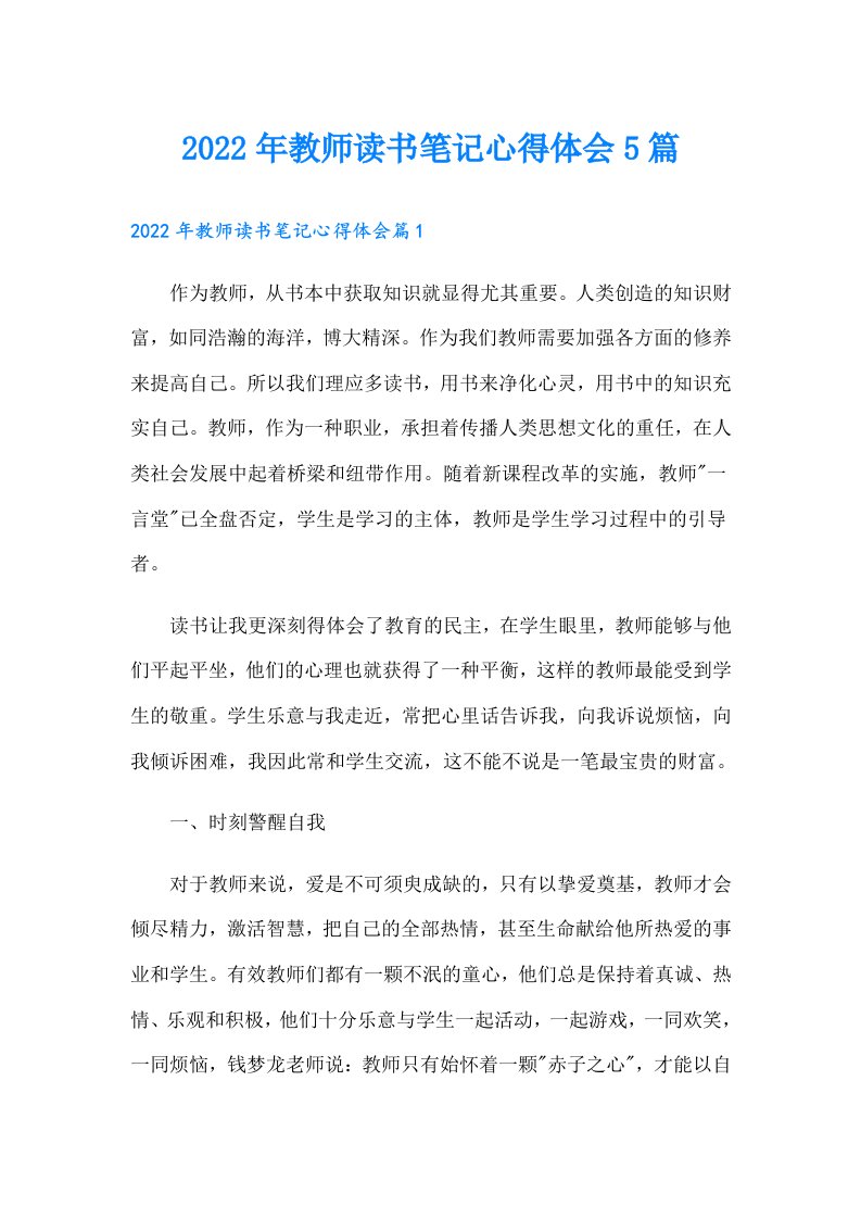 教师读书笔记心得体会5篇