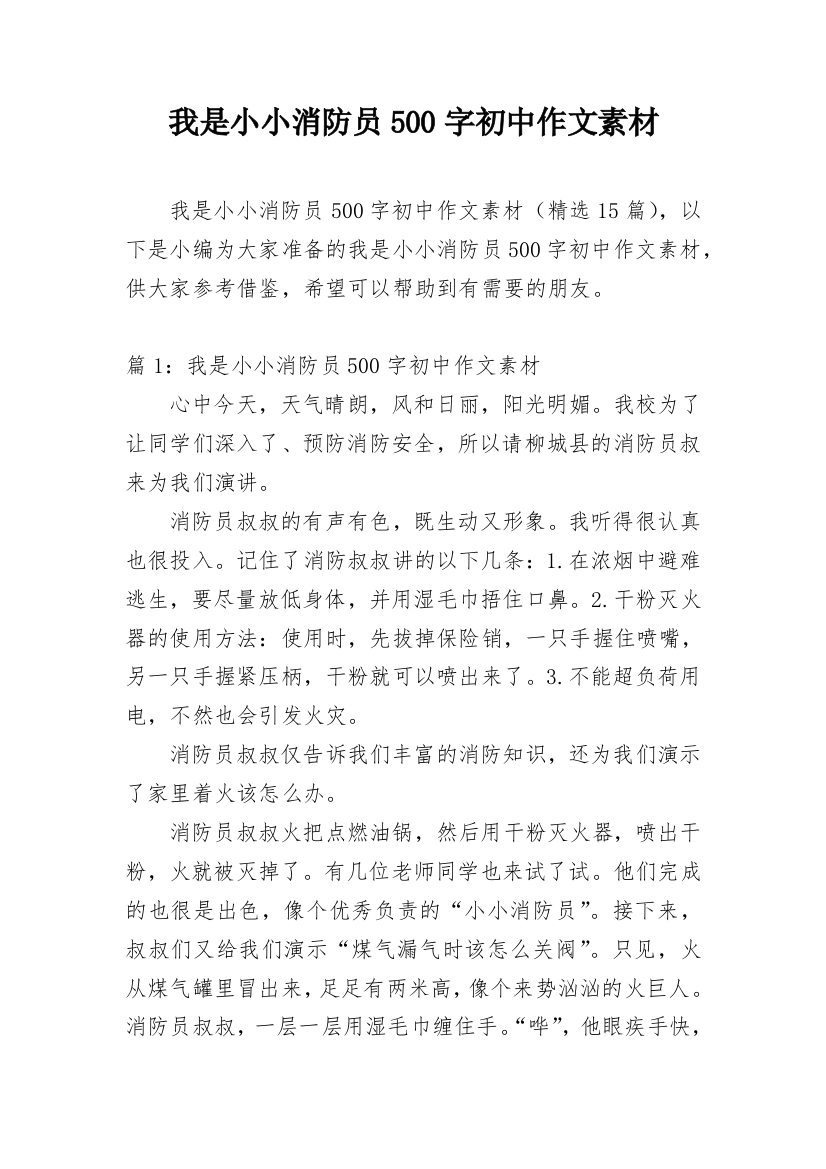 我是小小消防员500字初中作文素材