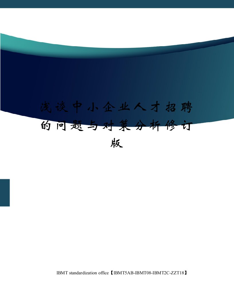 浅谈中小企业人才招聘的问题与对策分析