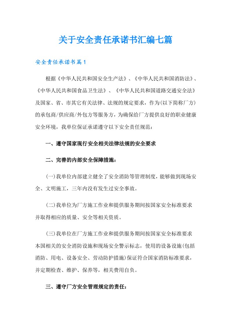 关于安全责任承诺书汇编七篇