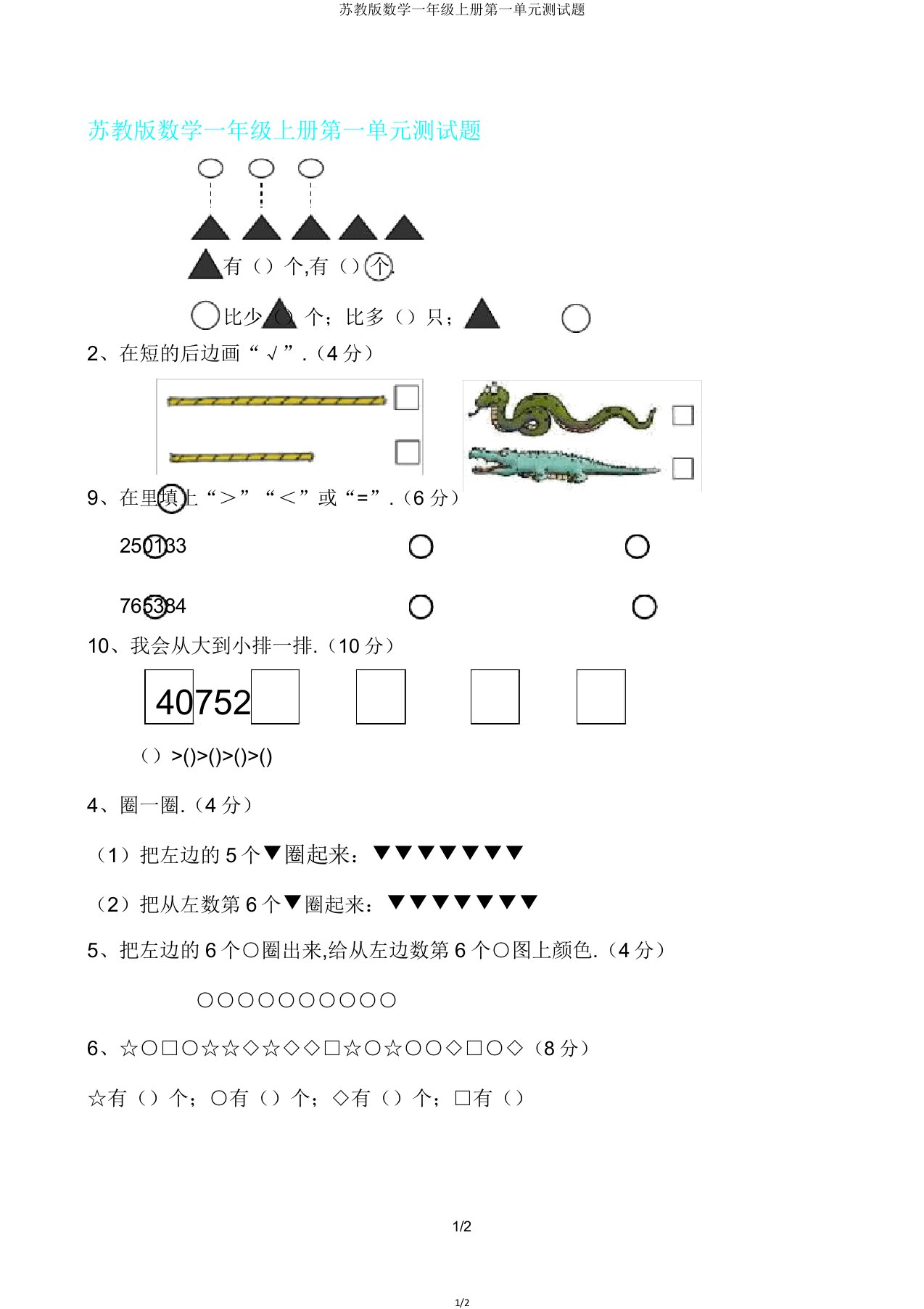 苏教版数学一年级上册第一单元测试题