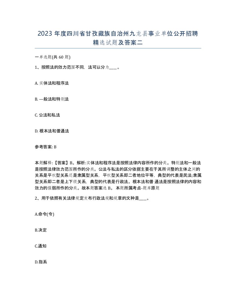 2023年度四川省甘孜藏族自治州九龙县事业单位公开招聘试题及答案二