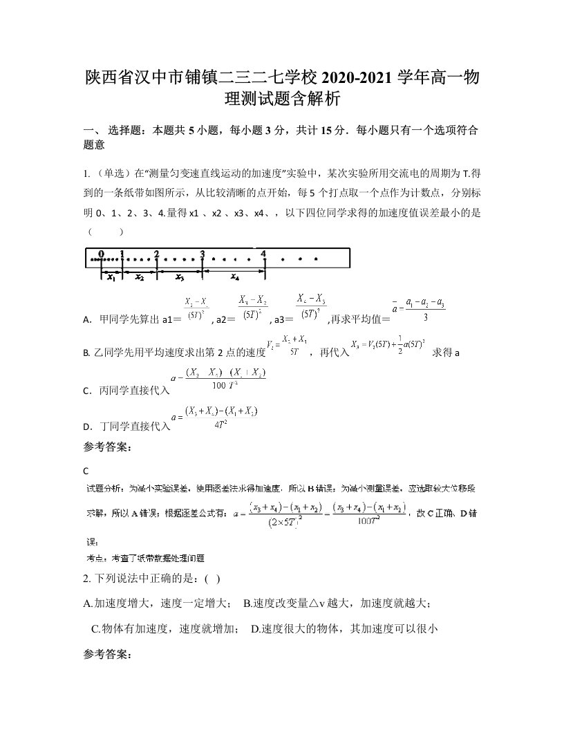 陕西省汉中市铺镇二三二七学校2020-2021学年高一物理测试题含解析