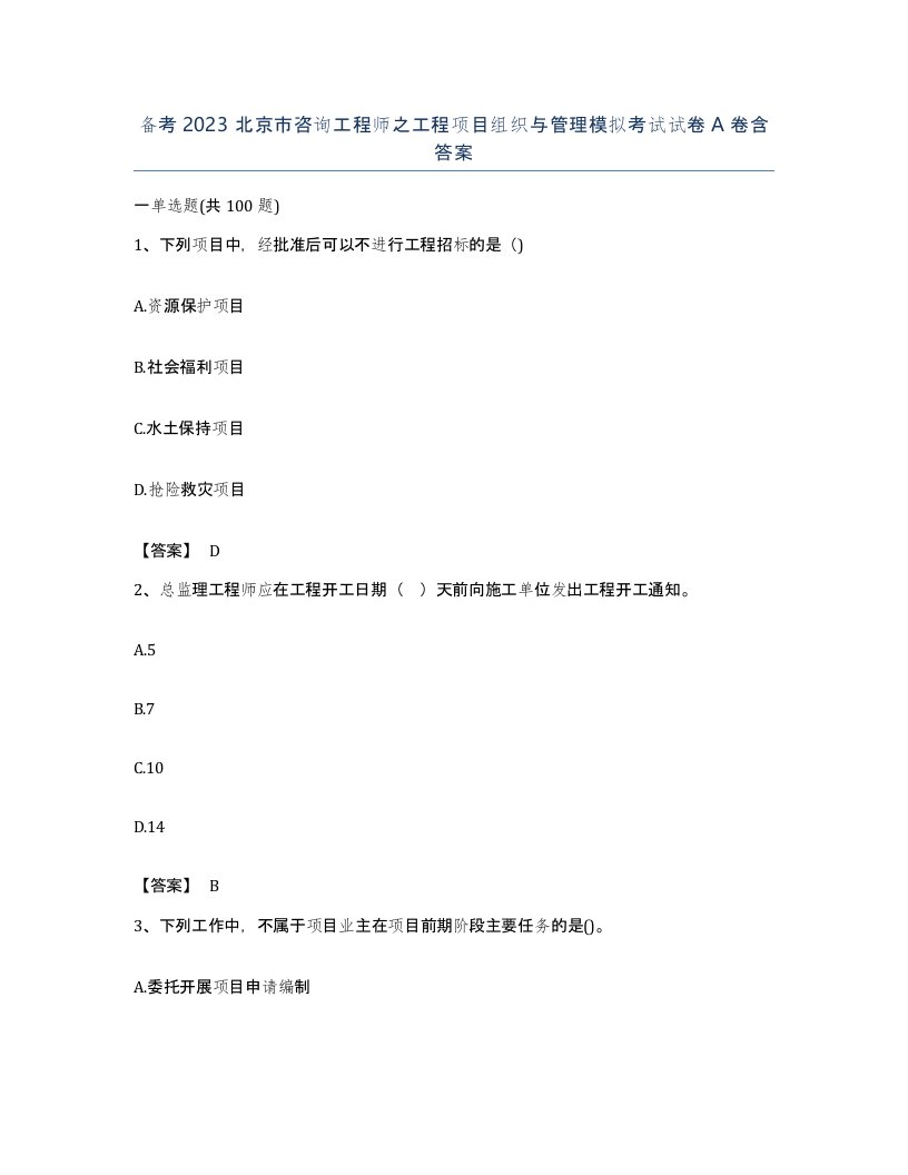 备考2023北京市咨询工程师之工程项目组织与管理模拟考试试卷A卷含答案