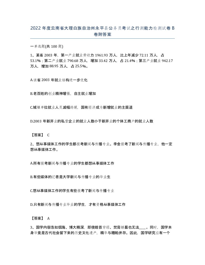 2022年度云南省大理白族自治州永平县公务员考试之行测能力检测试卷B卷附答案