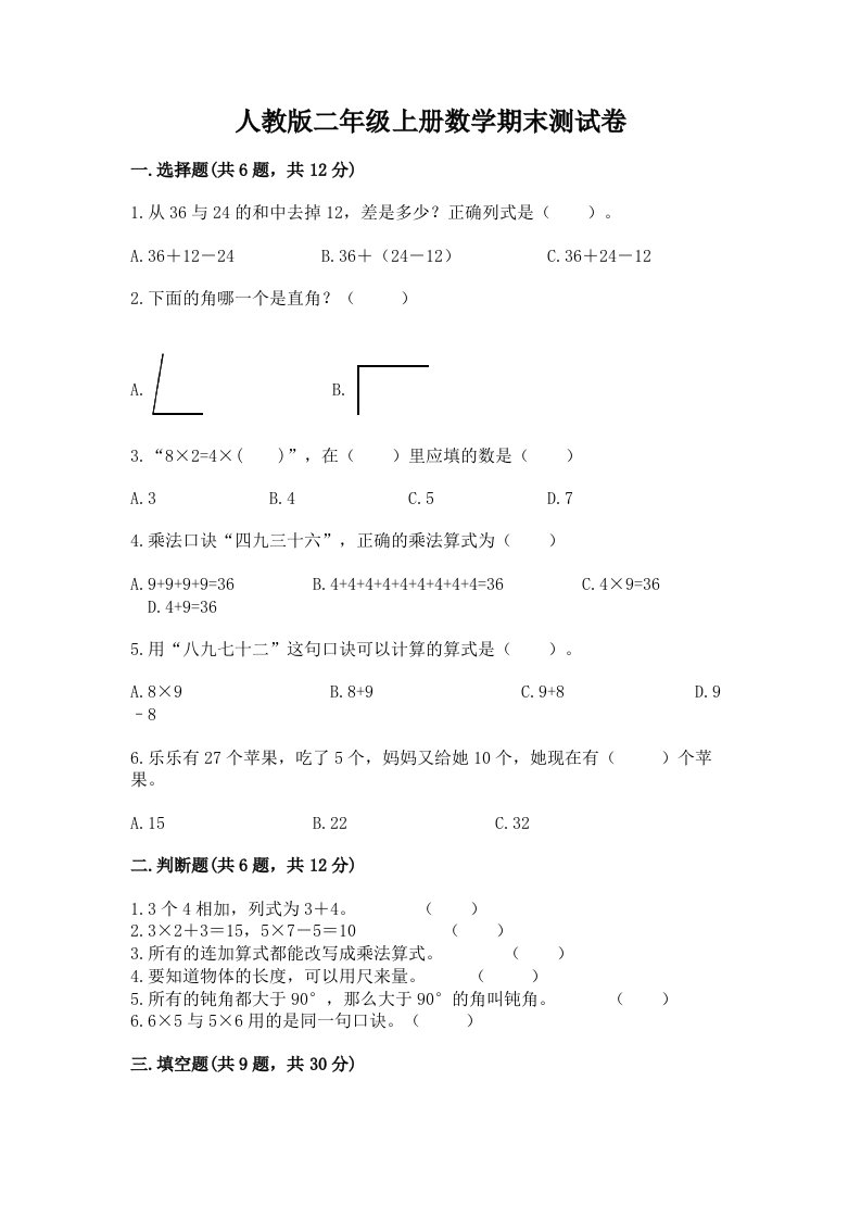 人教版二年级上册数学期末测试卷精品【各地真题】