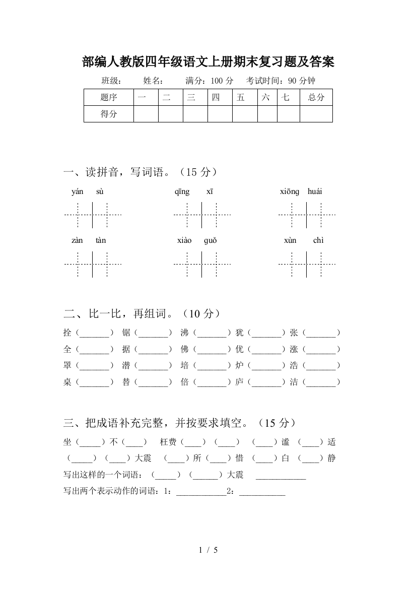 部编人教版四年级语文上册期末复习题及答案