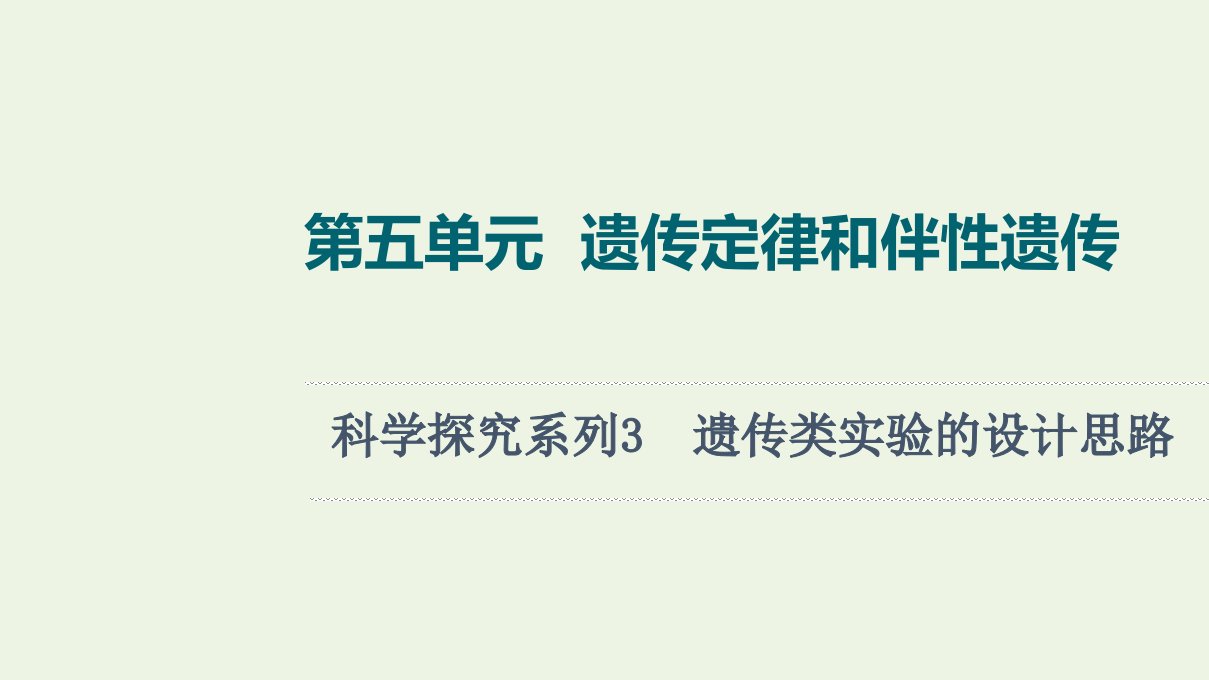 江苏专用版高考生物一轮复习第5单元遗传定律和伴性遗传科学探究系列3遗传类实验的设计思路课件