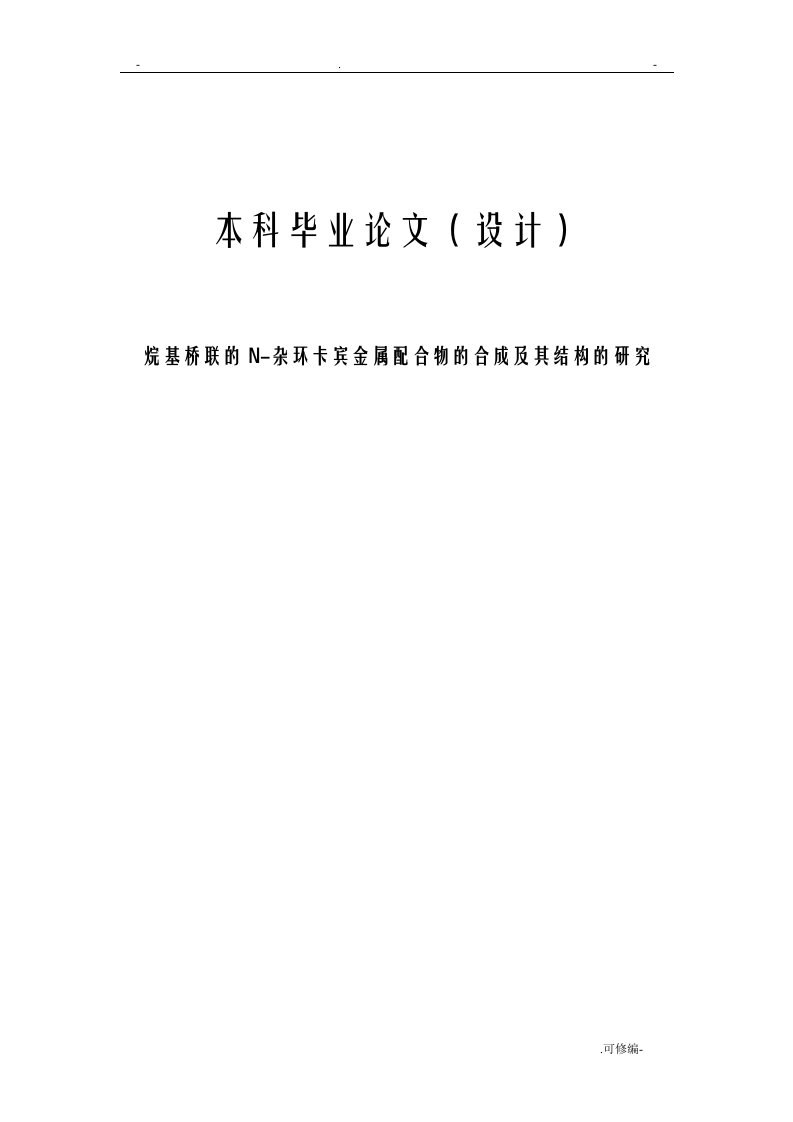 烷基桥联的n-杂环卡宾金属配合物的合成及其结构的研究报告论文