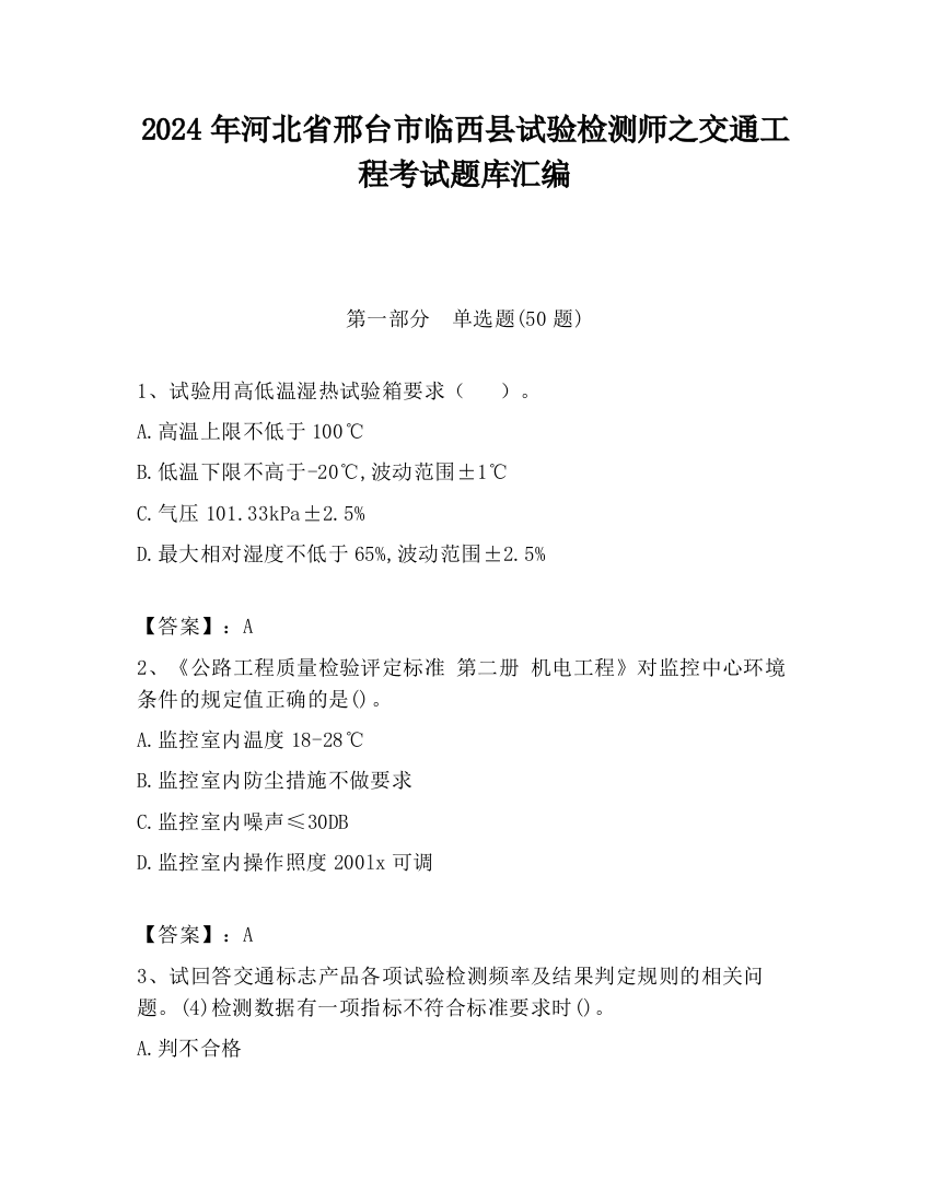 2024年河北省邢台市临西县试验检测师之交通工程考试题库汇编