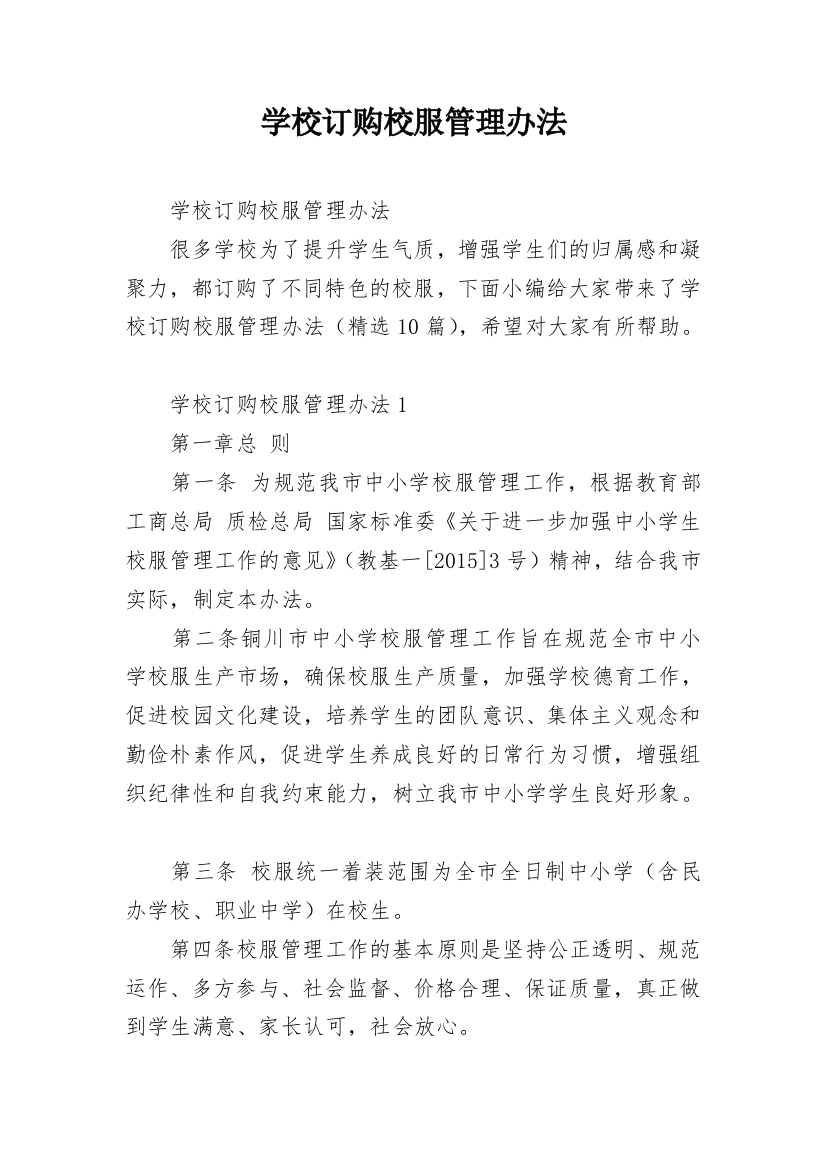 学校订购校服管理办法