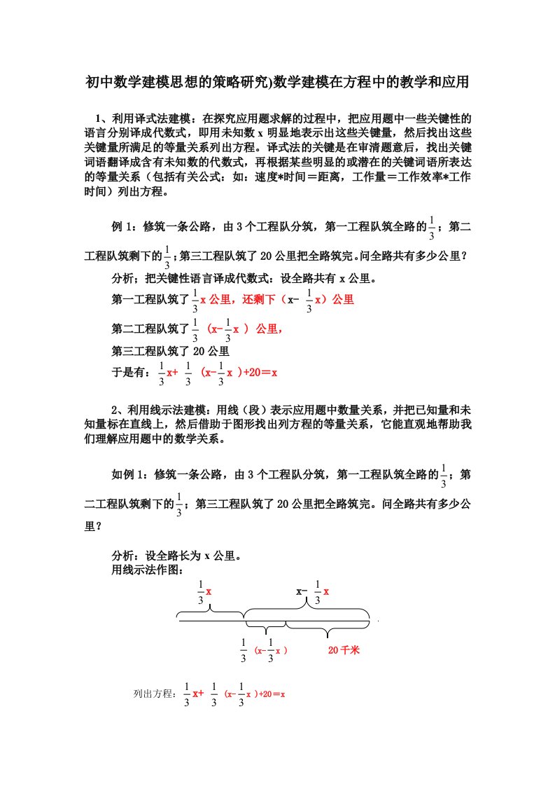 初中数学建模思想的策略研究)数学建模在方程中的教学和应用