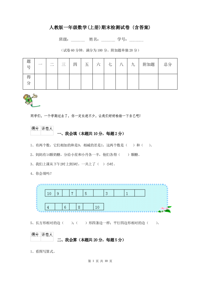 人教版一年级数学上册期末检测试卷-含答案