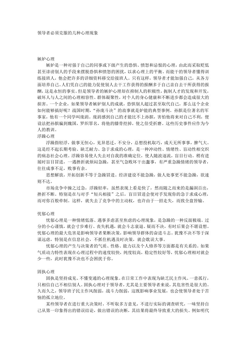 领导管理技能-领导者必须克服的几种心理现象