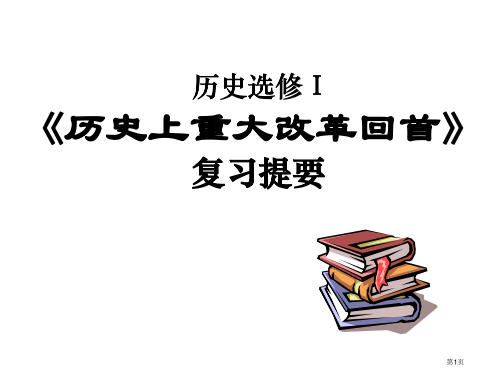 历史选修Ⅰ历重大改革回眸复习提纲省公开课一等奖全国示范课微课金奖PPT课件