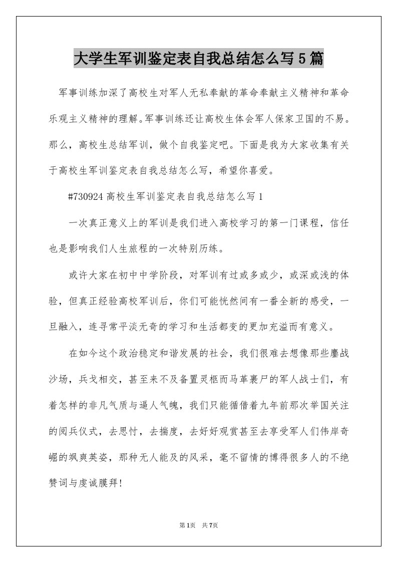 大学生军训鉴定表自我总结怎么写5篇