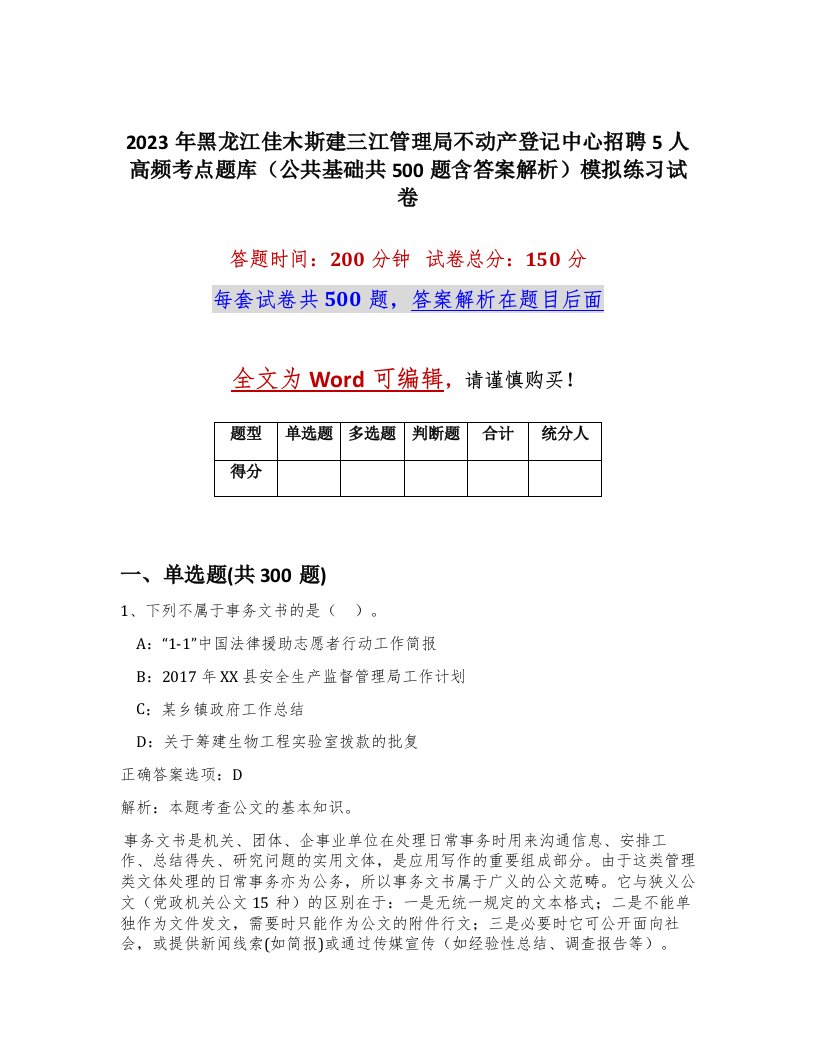 2023年黑龙江佳木斯建三江管理局不动产登记中心招聘5人高频考点题库公共基础共500题含答案解析模拟练习试卷