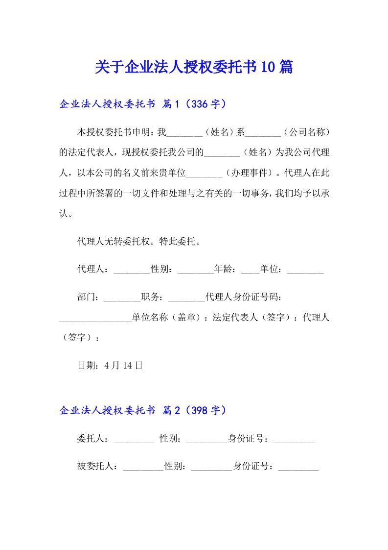 关于企业法人授权委托书10篇