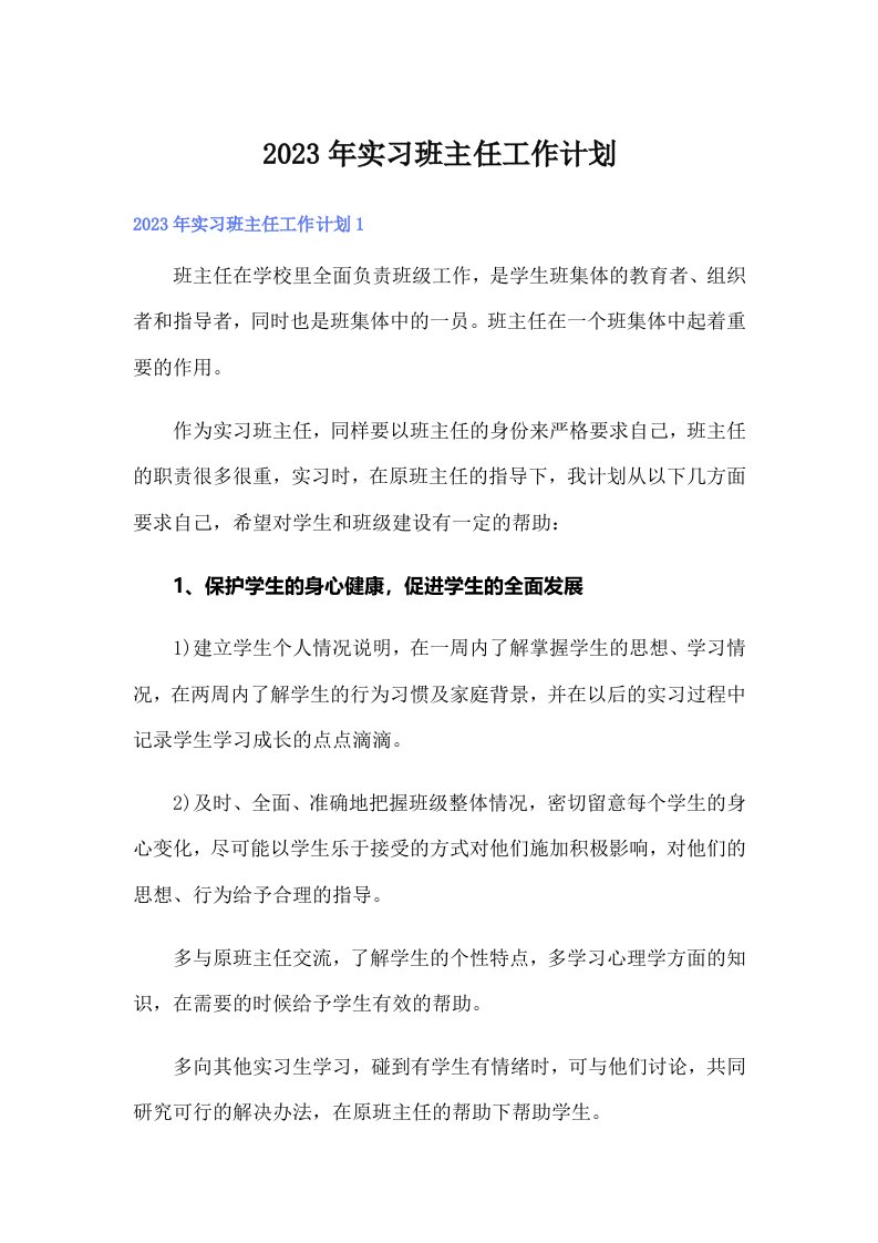 实习班主任工作计划