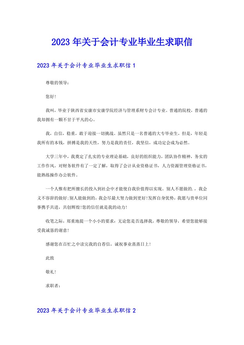 关于会计专业毕业生求职信