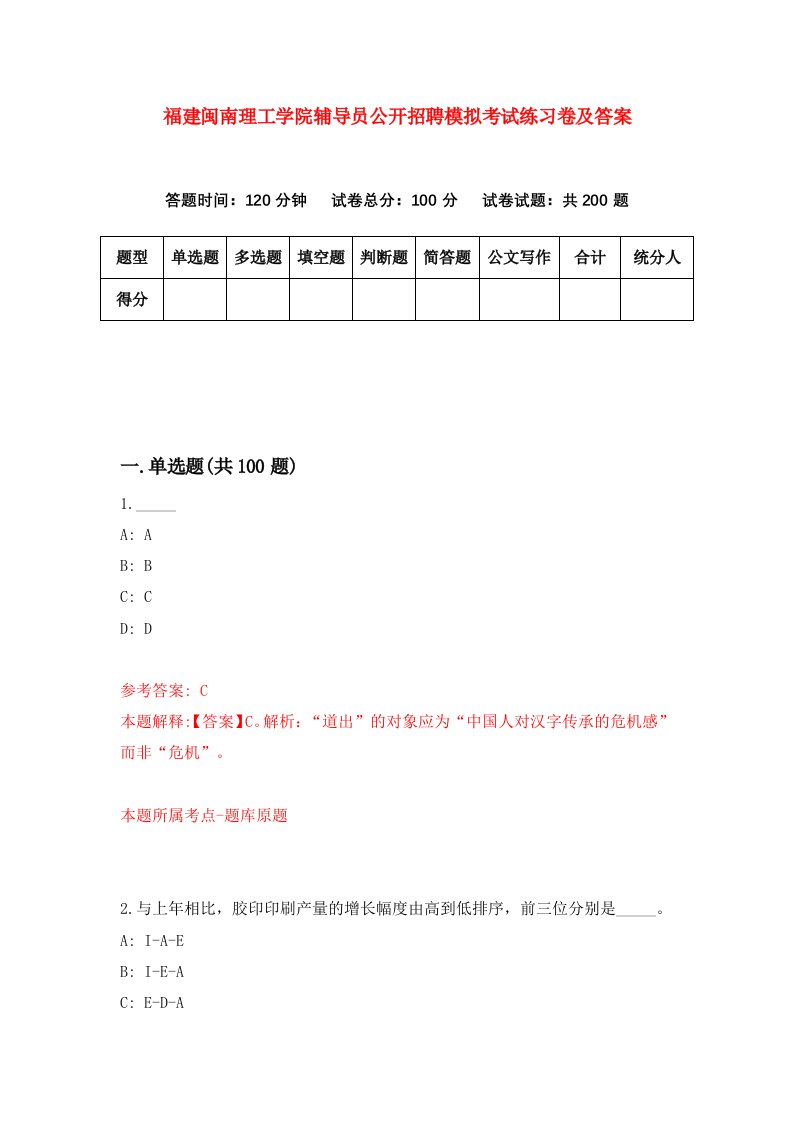 福建闽南理工学院辅导员公开招聘模拟考试练习卷及答案第0期