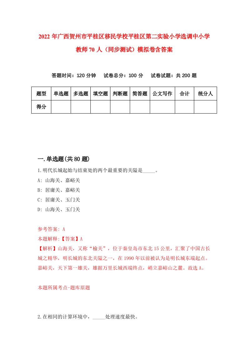 2022年广西贺州市平桂区移民学校平桂区第二实验小学选调中小学教师70人同步测试模拟卷含答案8