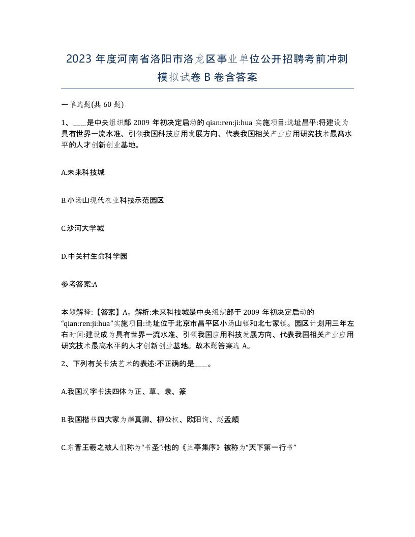 2023年度河南省洛阳市洛龙区事业单位公开招聘考前冲刺模拟试卷B卷含答案