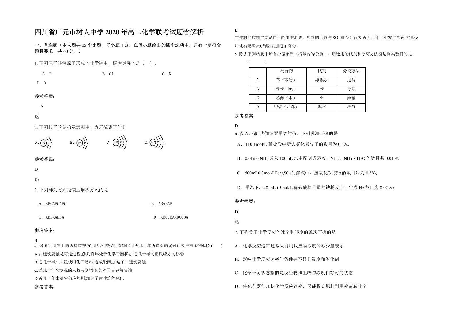 四川省广元市树人中学2020年高二化学联考试题含解析