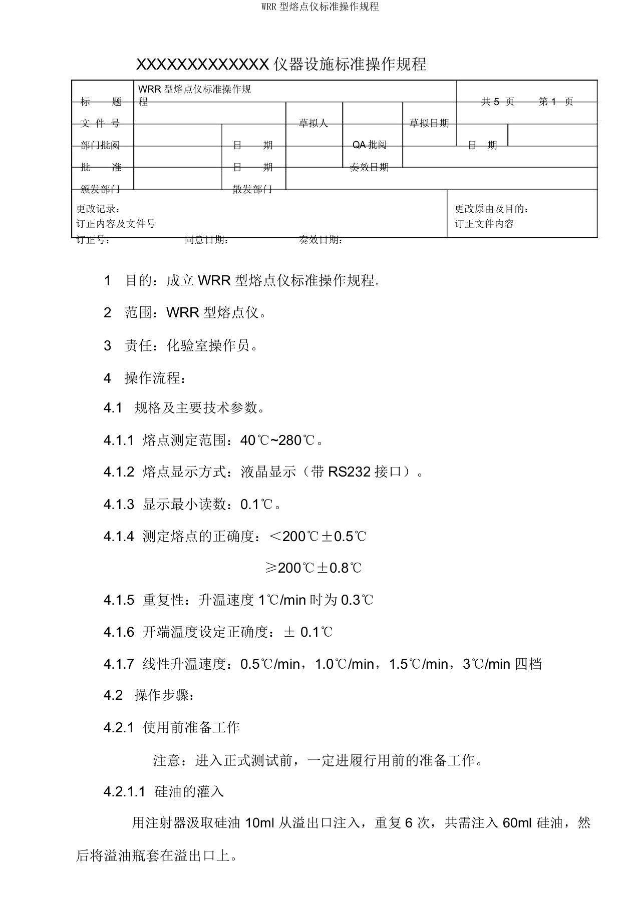 WRR型熔点仪标准操作规程