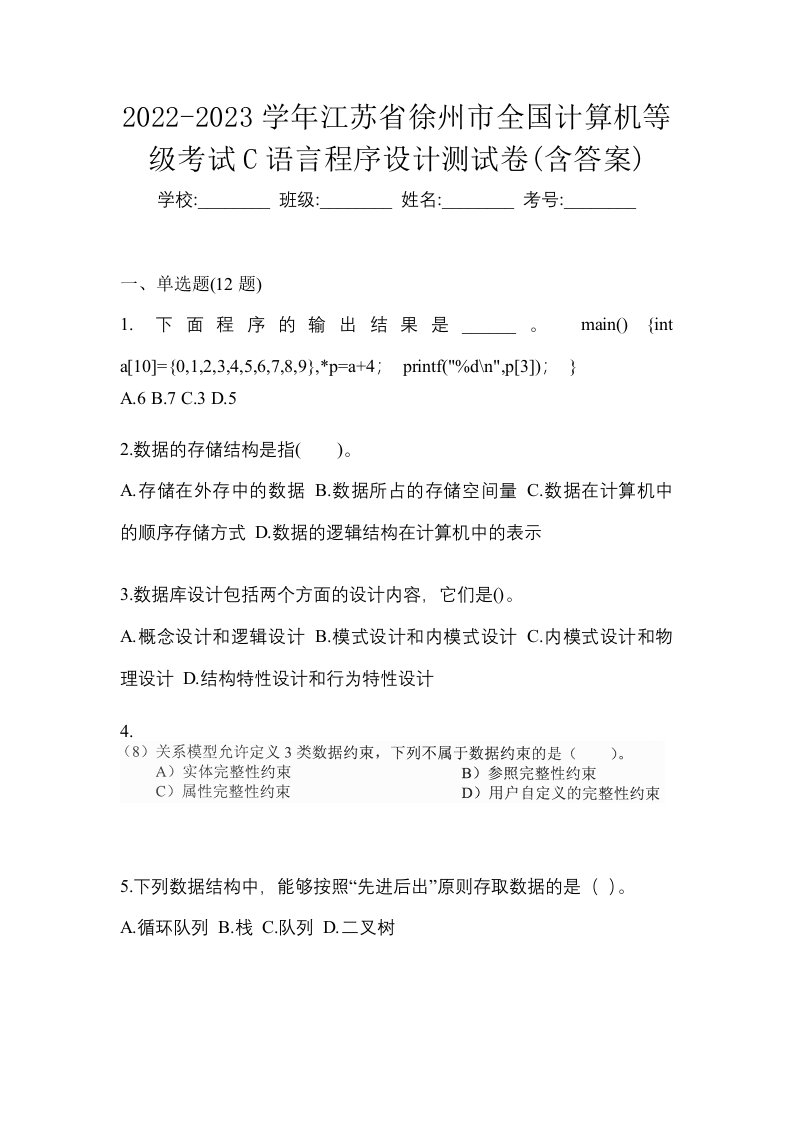 2022-2023学年江苏省徐州市全国计算机等级考试C语言程序设计测试卷含答案