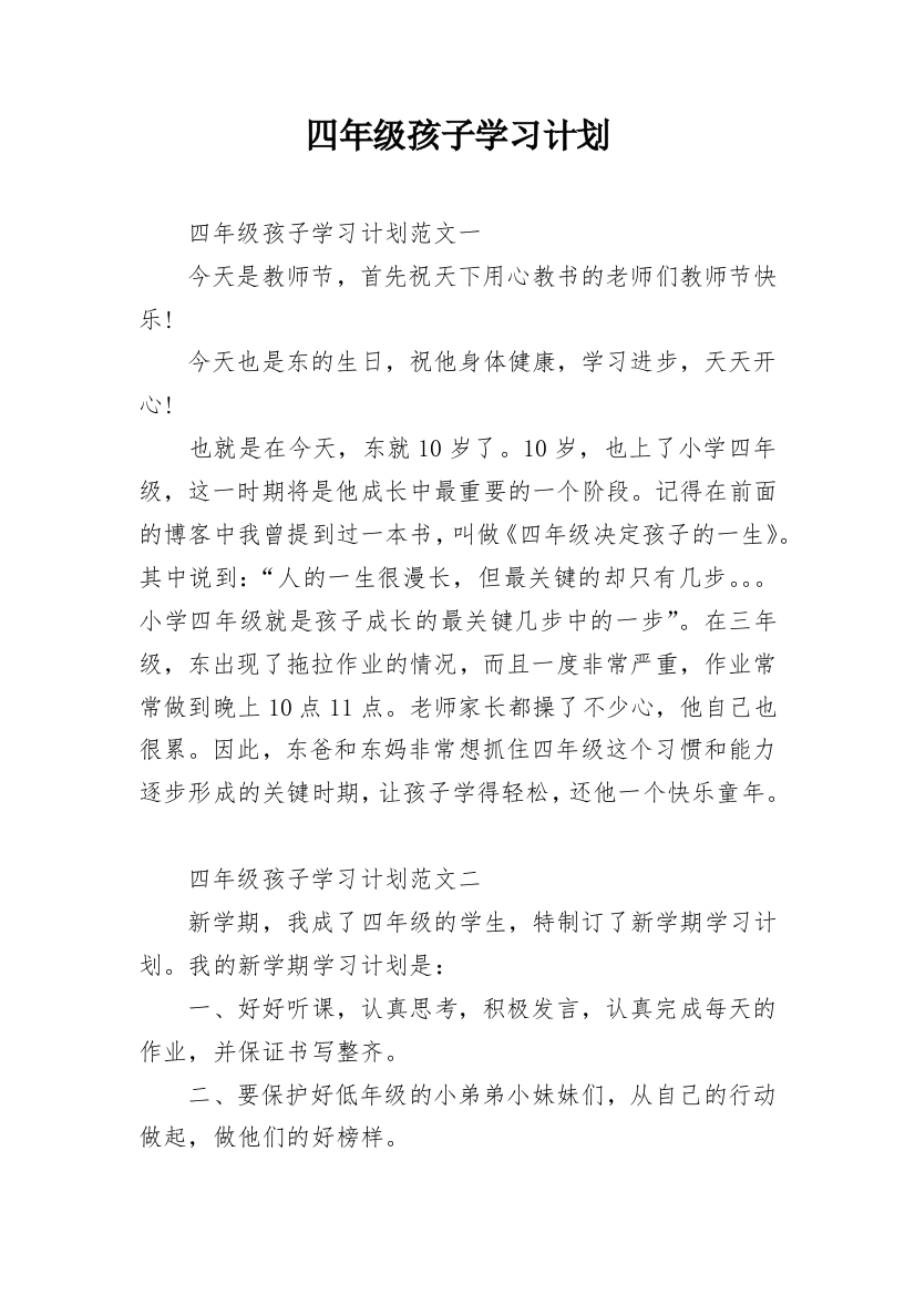 四年级孩子学习计划